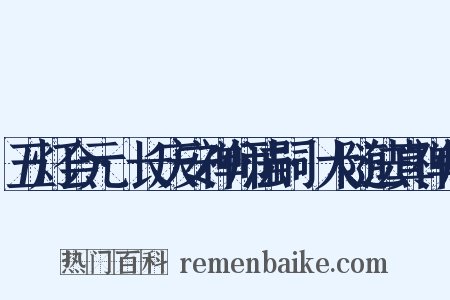 五灯会元·长庆安禅师法嗣·大随法真禅师是什么意思的图片